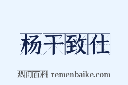 杨干致仕是什么意思的图片